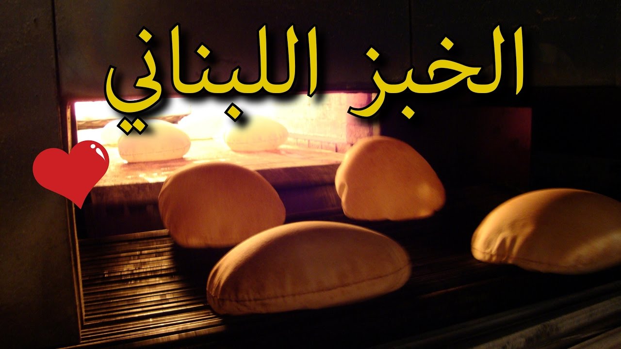 :: خــط خـبـز لـبـنـانـي رغـيـفـيـن ::