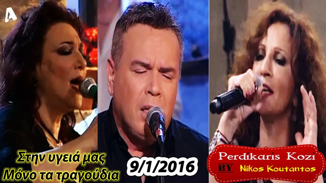 Γλυκερία-Βιτάλη-Λιδάκης | Μόνο τα τραγούδια (Στην υγειά μας) [9/1/2016]