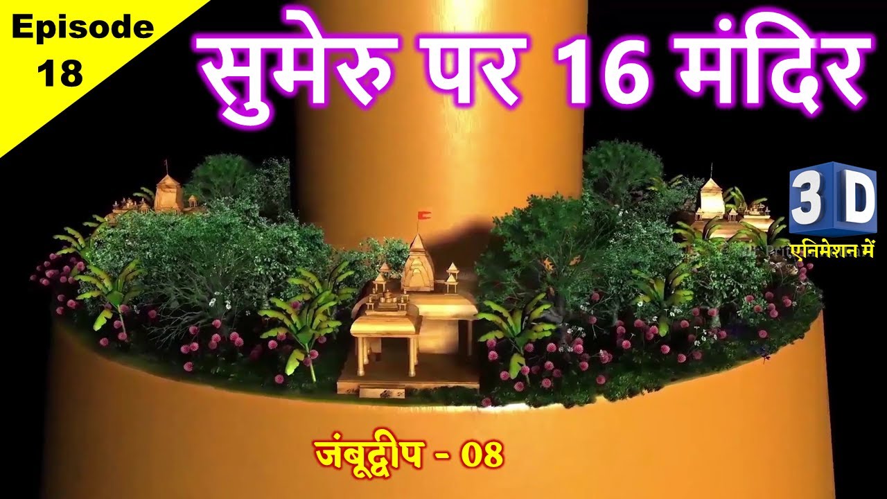 सुमेरु पर्वत का वर्णन ॥ Jain Bhugol Ep - 18 ॥ Sumeru Mountain ॥ Pancha meru ॥ Jambudweep - 08