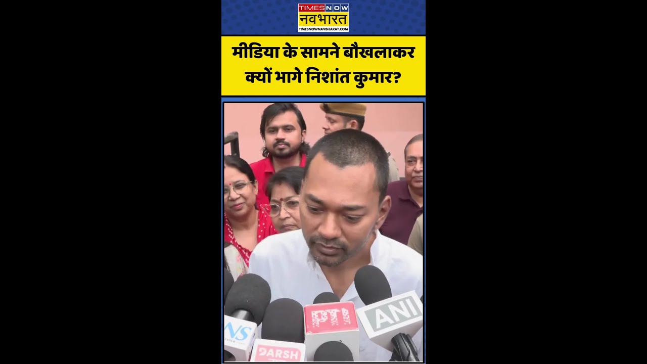 Nitish Kumar Son | Nishant Kumar | Bihar Politics: Why did Nishant panic and run away in front of the media? #jdu