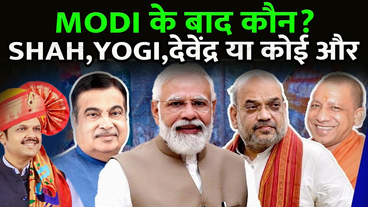 EP281: MODI के बाद कौन? || SHAH,YOGI,देवेंद्र या कोई और || Next pm in india 2029