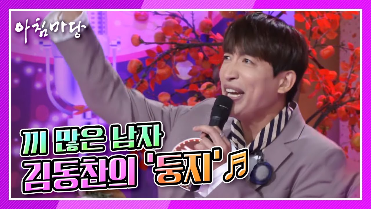 [도전 꿈의 무대] 끼 많은 남자, 김동찬의 &lsquo;둥지&rsquo;♬ KBS 211027 방송