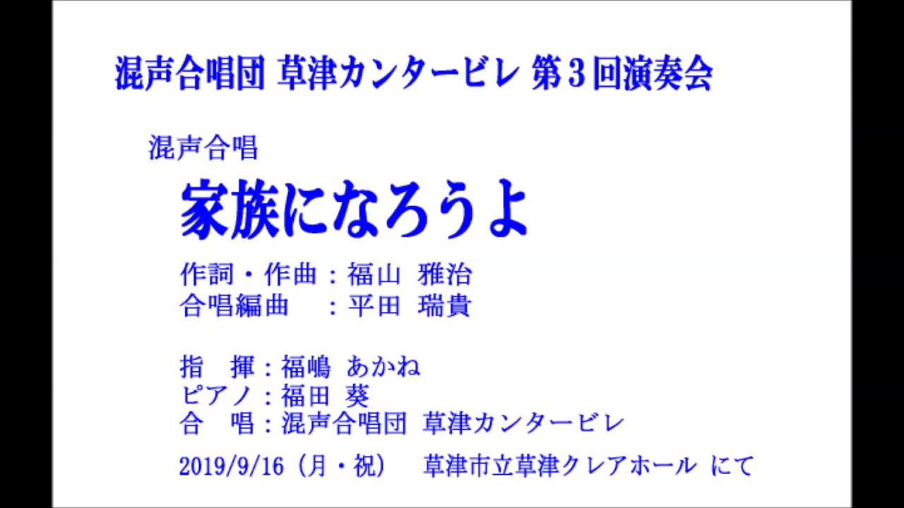 混声合唱曲「家族になろうよ」 ＜ 混声合唱団 草津カンタービレ