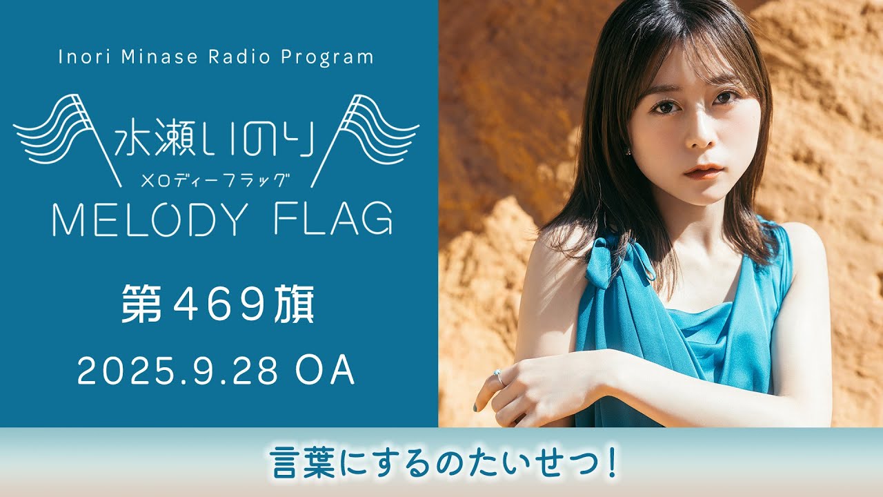 【言葉にするのたいせつ！】水瀬いのり MELODY FLAG 第469旗
