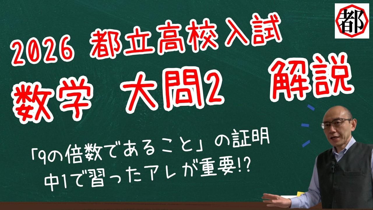 2026年度都立高校入試 数学完全解説 大問2