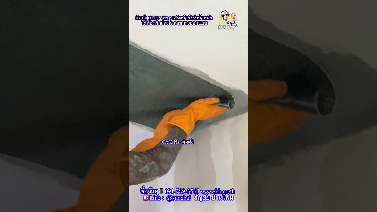 #CFRP #WRAP #วัสดุเสริมกำลังรับน้ำหนักโครงสร้าง #ช่างรู้คู่บ้าน #สัญชัย ขนาน