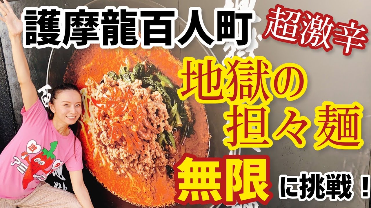 【獄激辛】激辛道を究めるために挑戦！！大久保の護摩龍百人町のタンタンメン無限のレベル食べてみたらヤバいことに！！