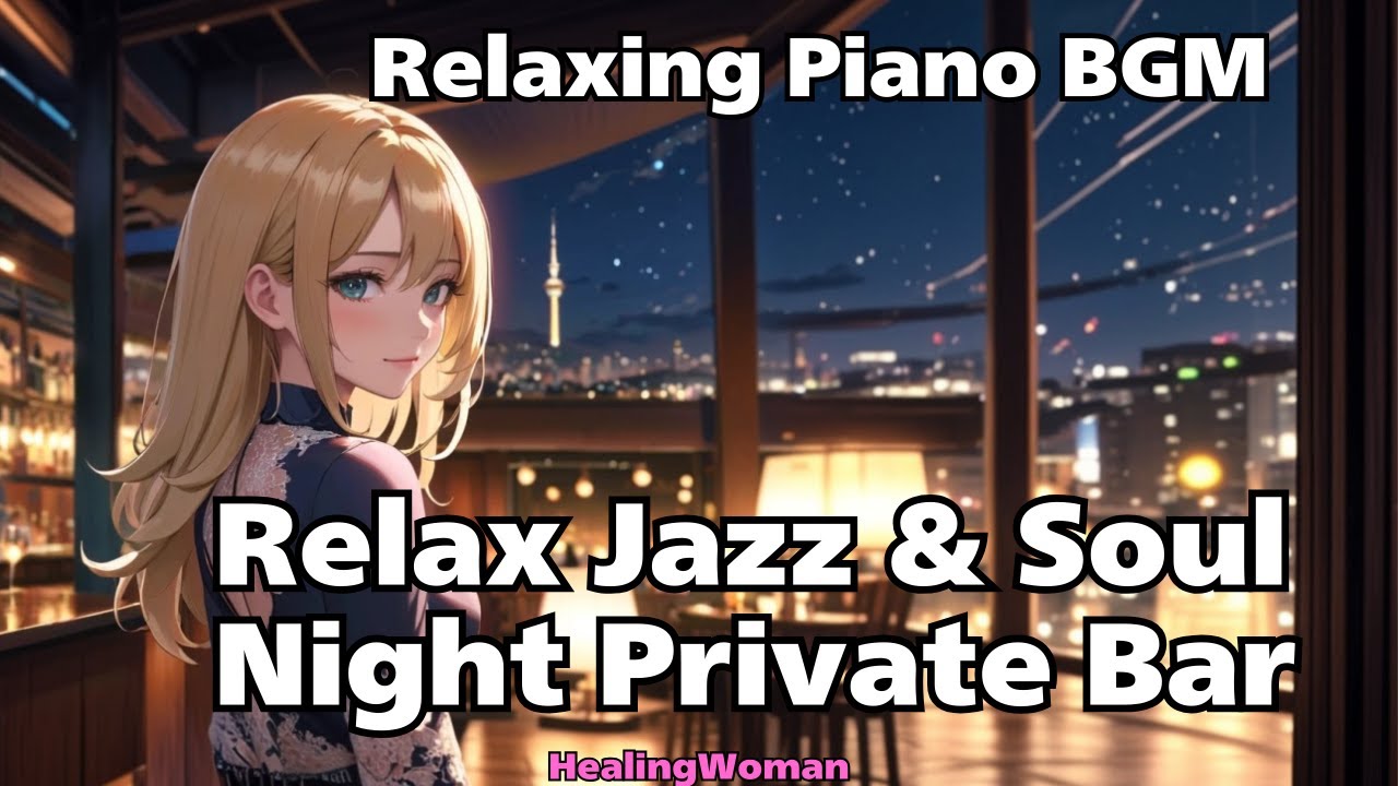 【Relax Jazz BGM】夜のプライベートバーで聴く Jazz & Soul Piano – HealingWoman358