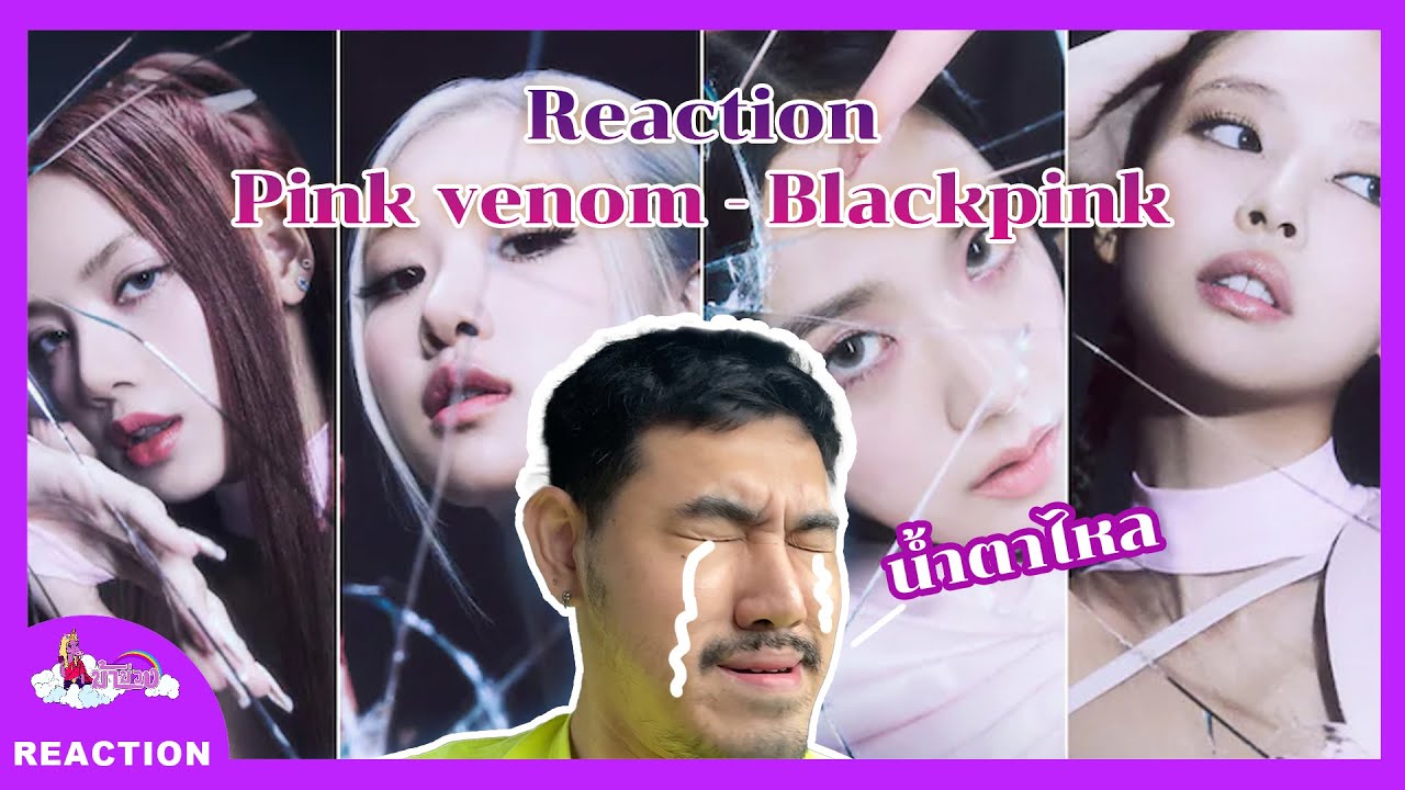 ม้าม่วง React : Black pink - Pink venom
