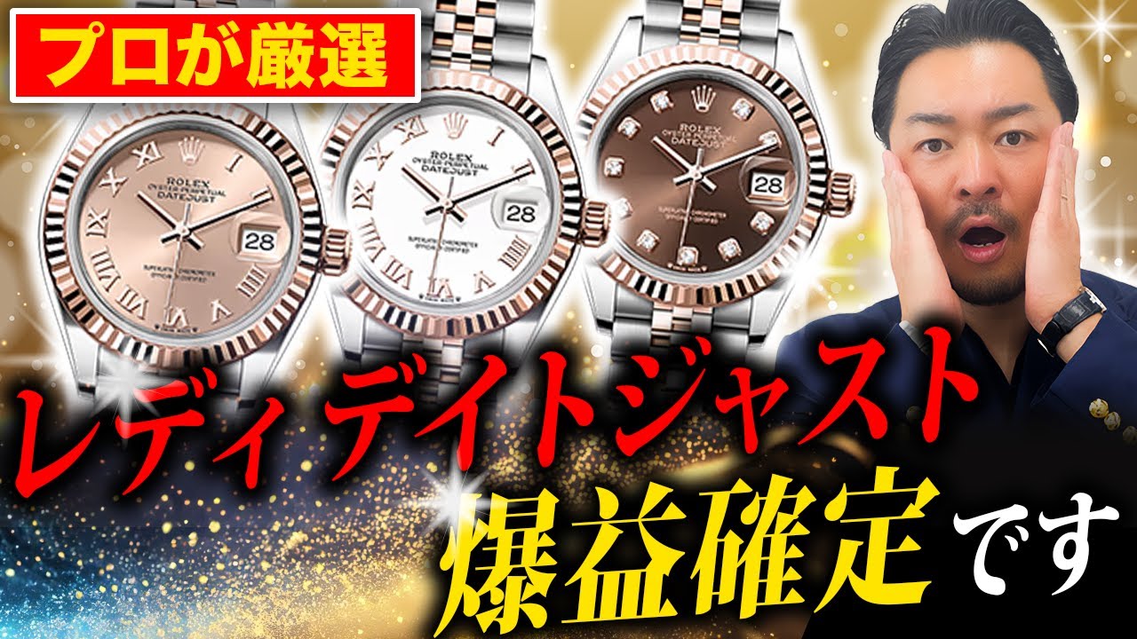 【買った瞬間儲かる】2025年も大人気！時計のプロがロレックスのレディデイトジャストを徹底解説します！