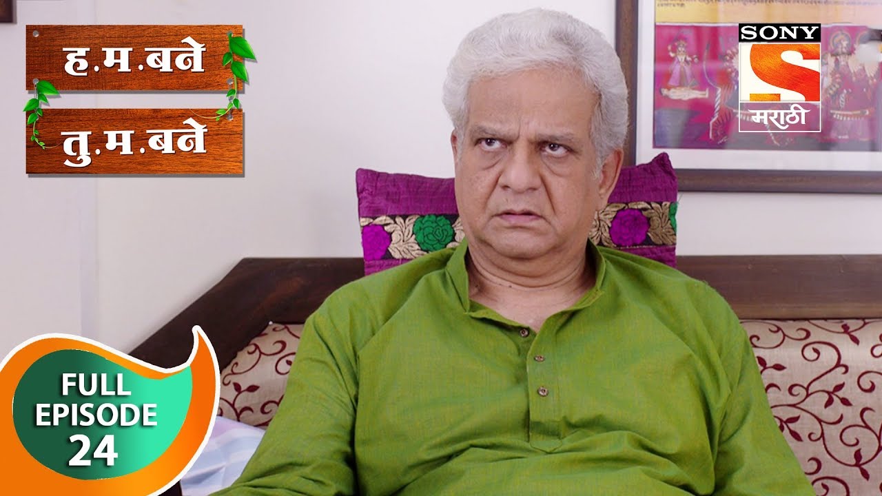 H. M. Bane T. M. Bane - ह.म.बने तु.म.बने - Ep 24 - Full Episode - 18th September, 2018