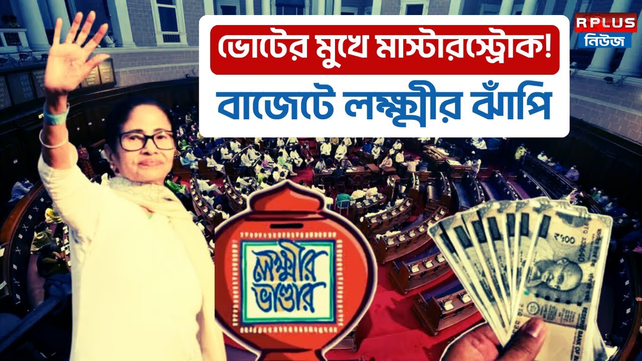 West Bengal Budget 2026 : ভোটের মুখে মাস্টারস্ট্রোক ! রাজ্য বাজেটে লক্ষ্মীর ঝাঁপি । Mamata Banerjee