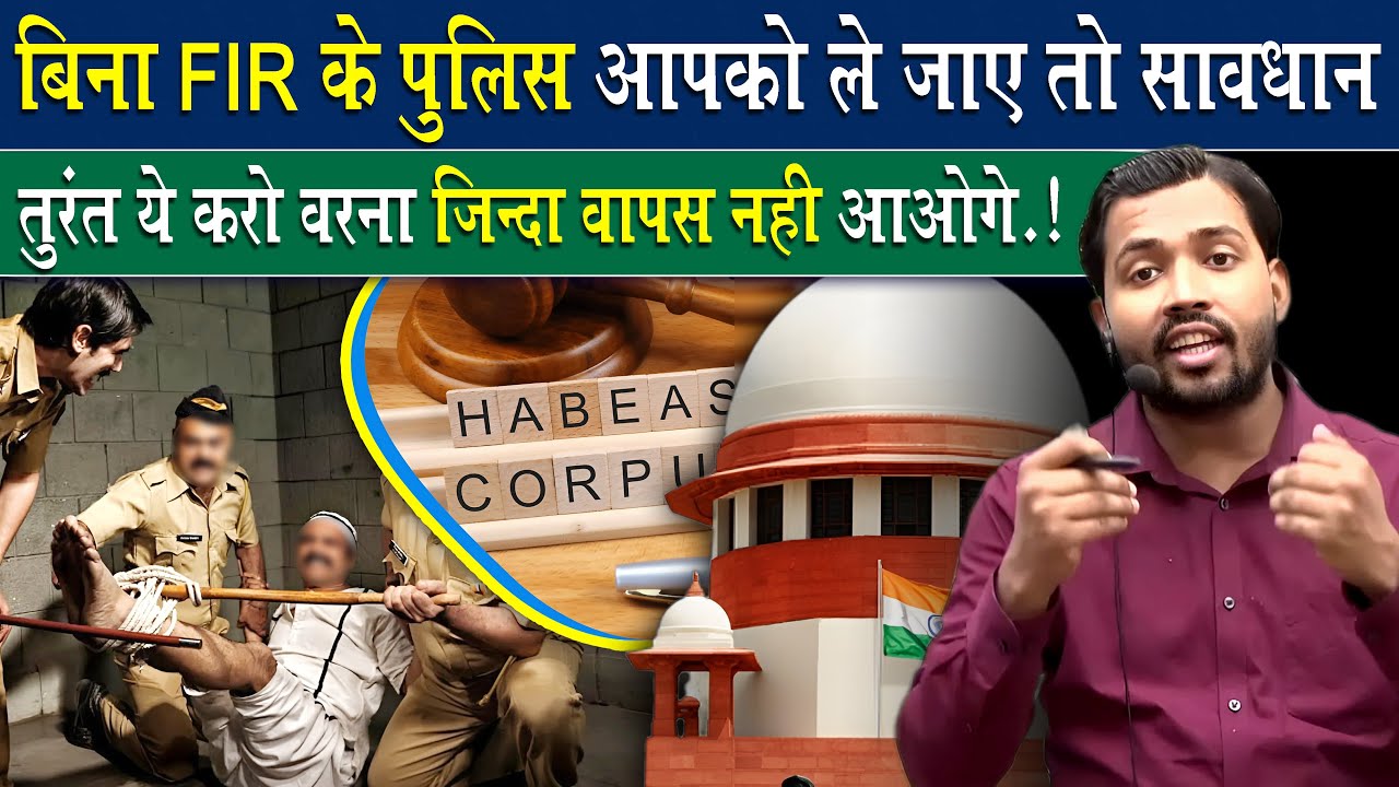 बिना FIR के पुलिस ले जाए तो तुरंत ये करो | Why is the police afraid of this article?