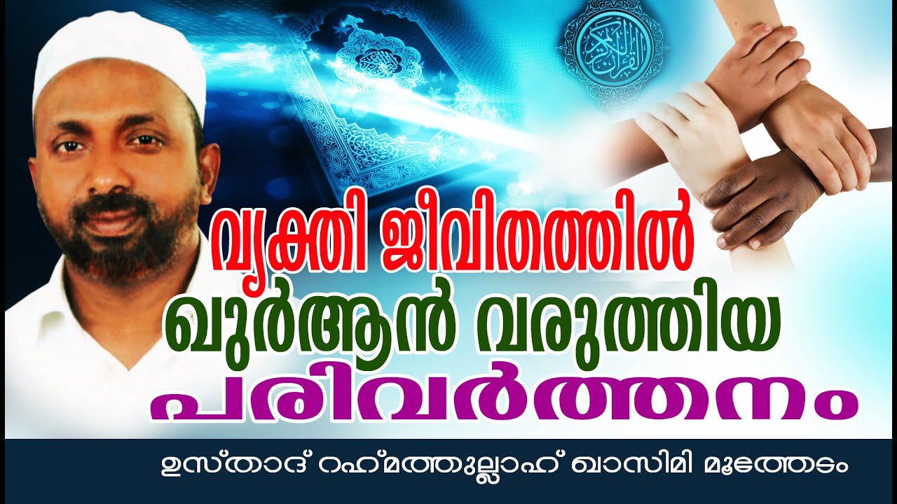 വ്യക്തിജീവിതത്തിൽഖുർആൻവരുത്തിയ പരിവർത്തനം Islamic Speech In Malayalam | Rahmathullah Qasimi Muthedam