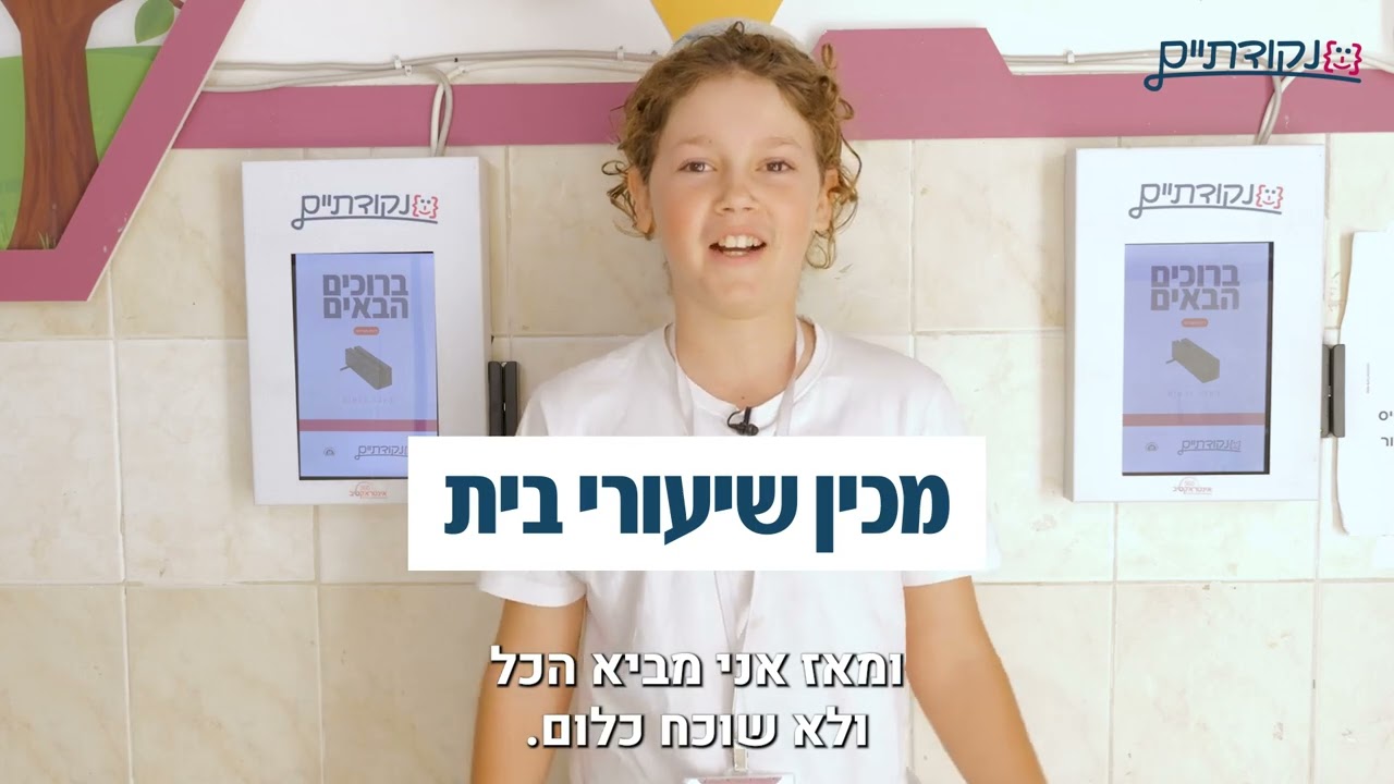 תוכנית נקודתיים בבית הספר נתיבי עם באר שבע