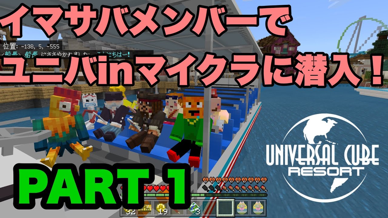 イマサバメンバーでマイクラでユニバを再現しているUCRさんに行ってみた！　PART 1