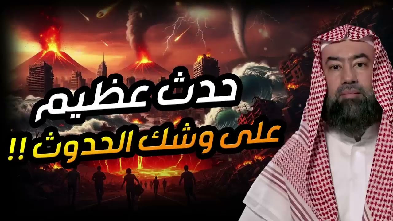 أحداث عظيمة على وشك الوقوع  ما ذكره النبي ﷺ عن أحداث آخر الزمان مع  الشيخ نبيل العوضي