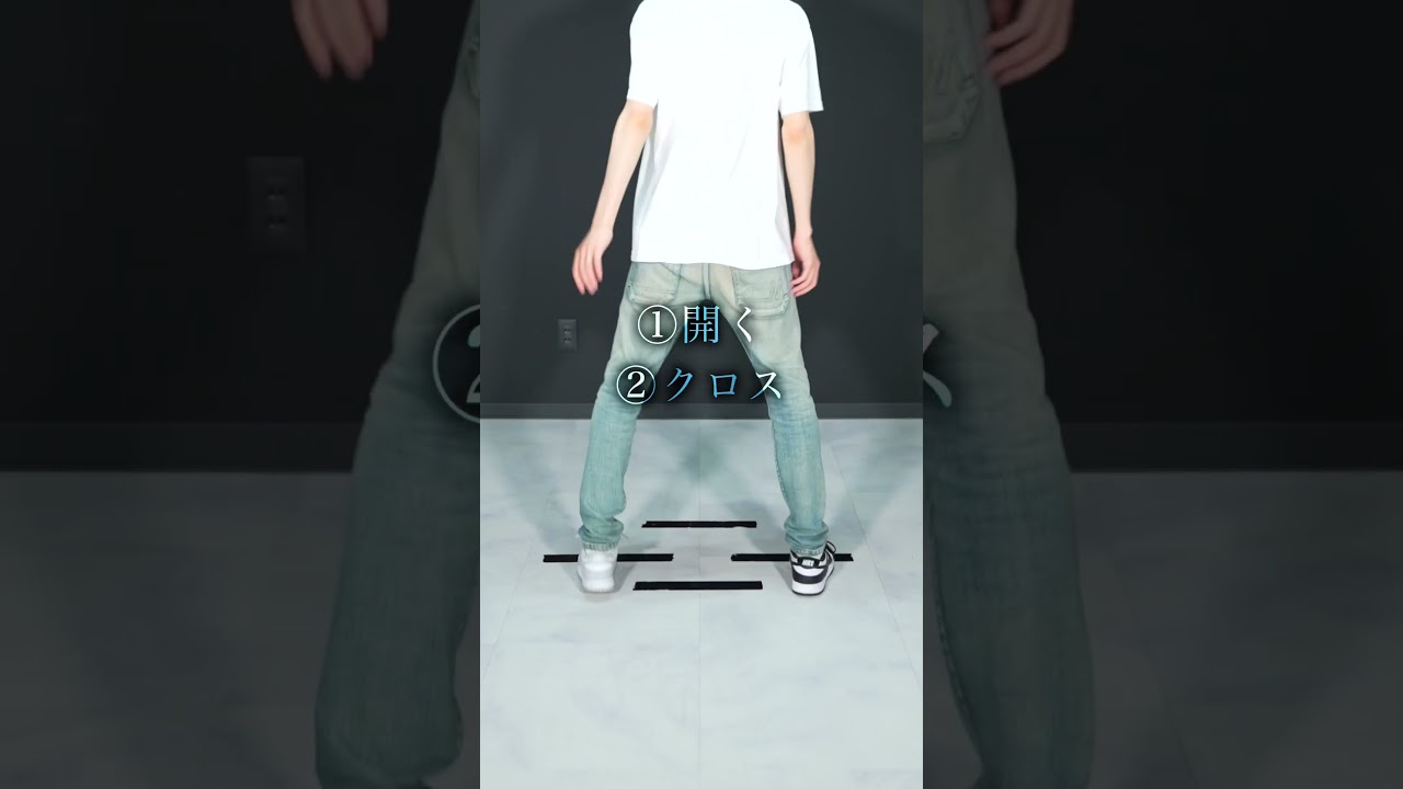 シャッフルダンス・クリスクロスのやり方
