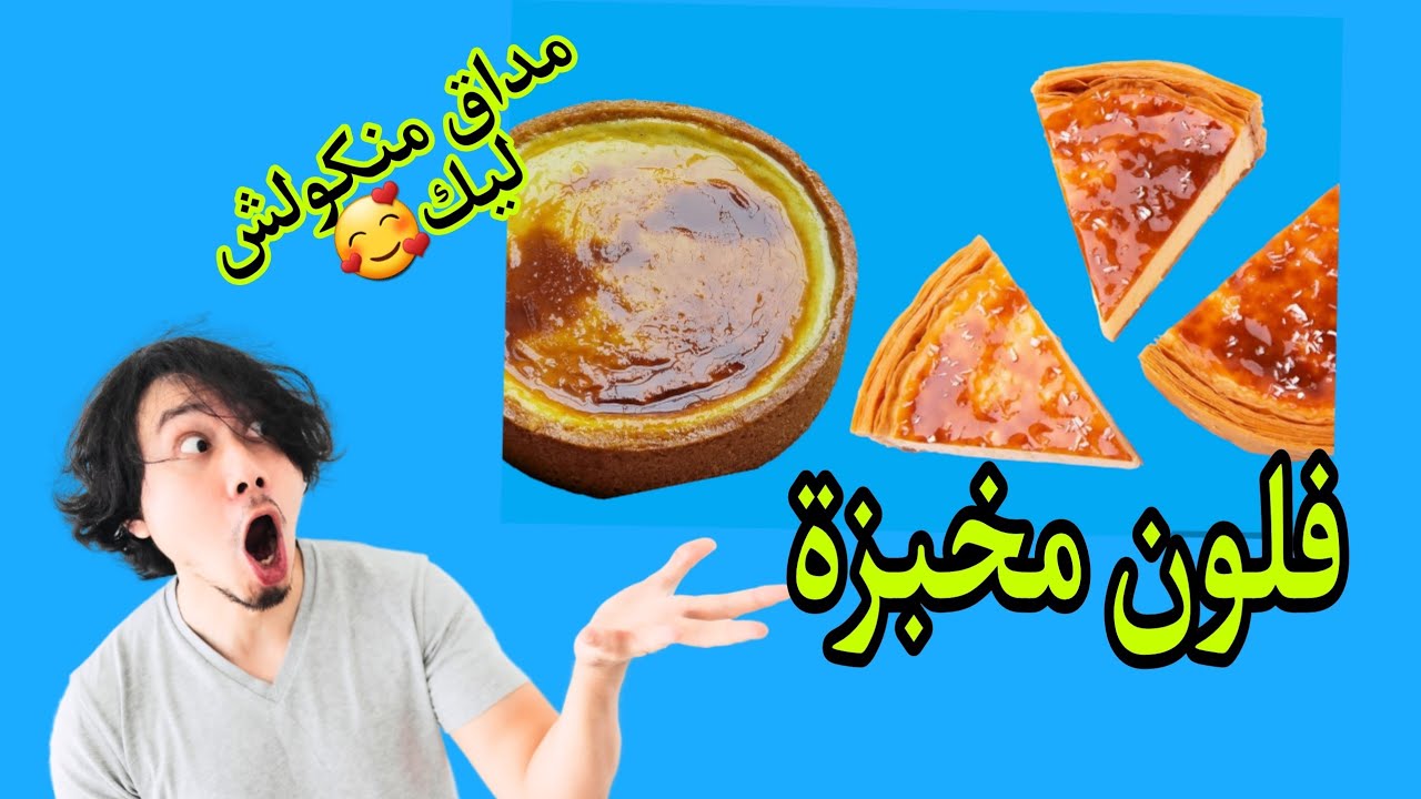 فلون  اوفلان  باتيسري  flan @patisséŕié @food  f. FLAN PÂTISSIER COMMENT FAIRE UN FLAN PÂTISSIER