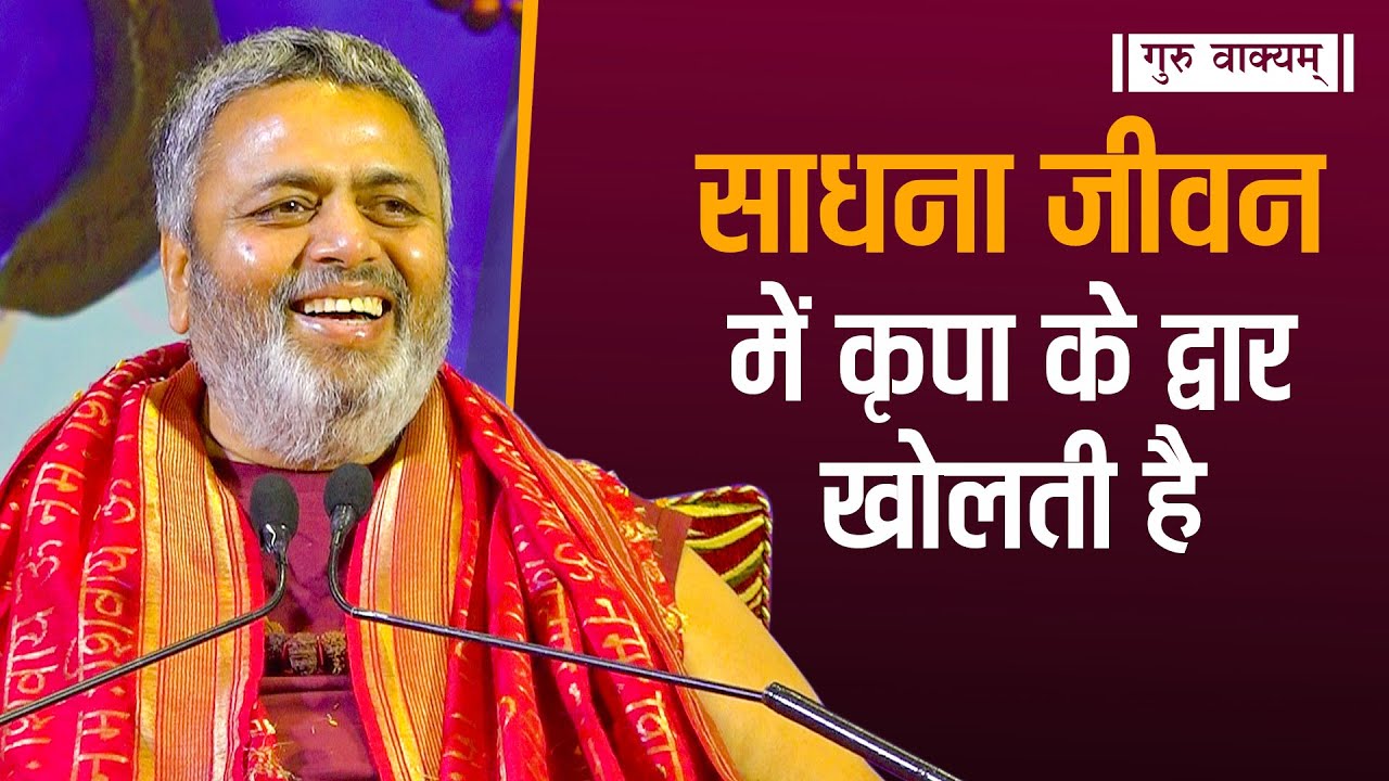 गुरु वाक्यम् एपिसोड 755 : साधना जीवन में कृपा के द्वार खोलती है।