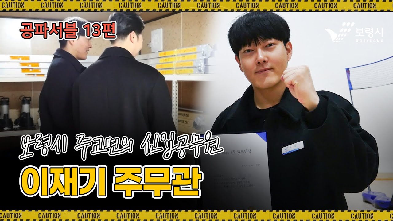 공파서블ㅣ보령시 주교면의 신입공무원! 이재기 주무관🧑🏻‍💼