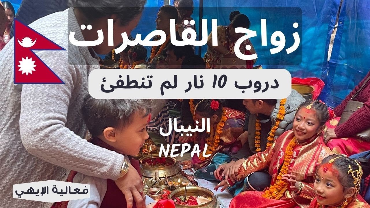 زواج القاصرات | النيبال