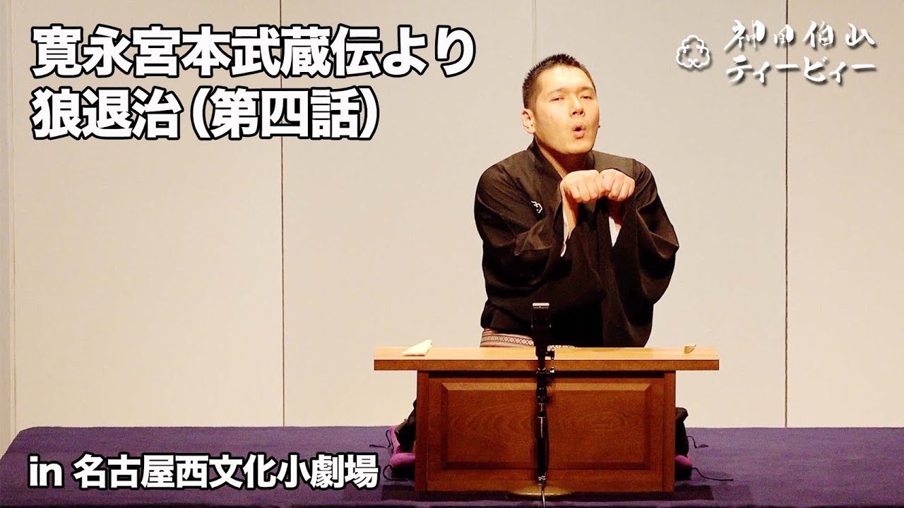 【講談】神田伯山「寛永宮本武蔵伝より狼退治（第四話）」in 名古屋西文化小劇場
