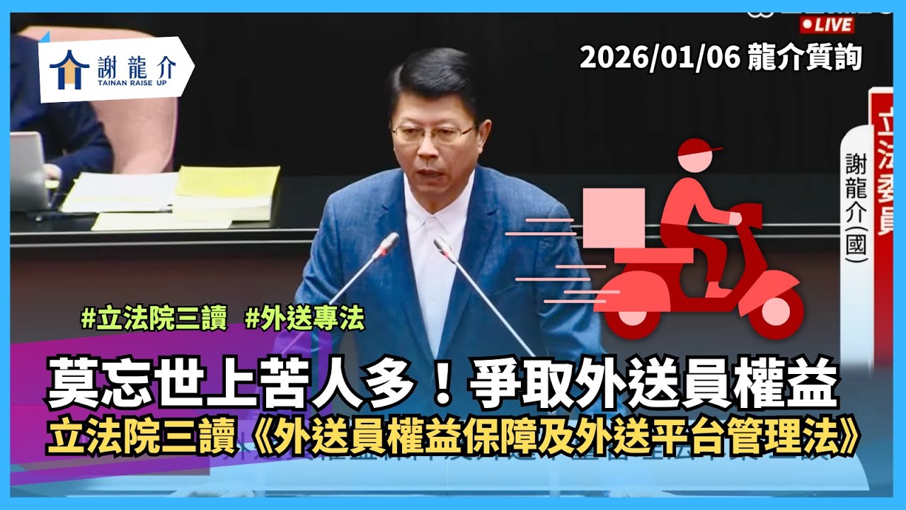 20260106 莫忘世上苦人多！爭取外送員權益！立法院三讀通過外送專法《外送員權益保障及外送平台管理法》｜謝龍介