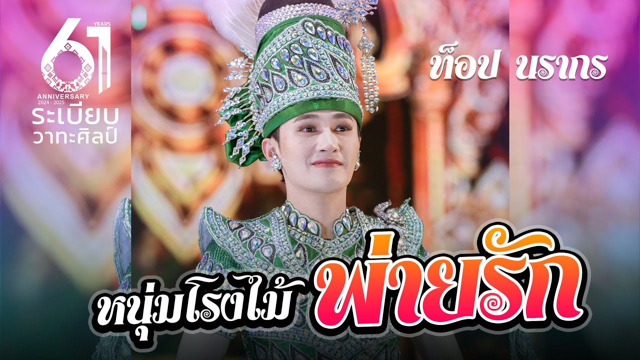 หนุ่มโรงไม้พ่ายรัก - พระเอกท็อป นรากร ระเบียบวาทะศิลป์