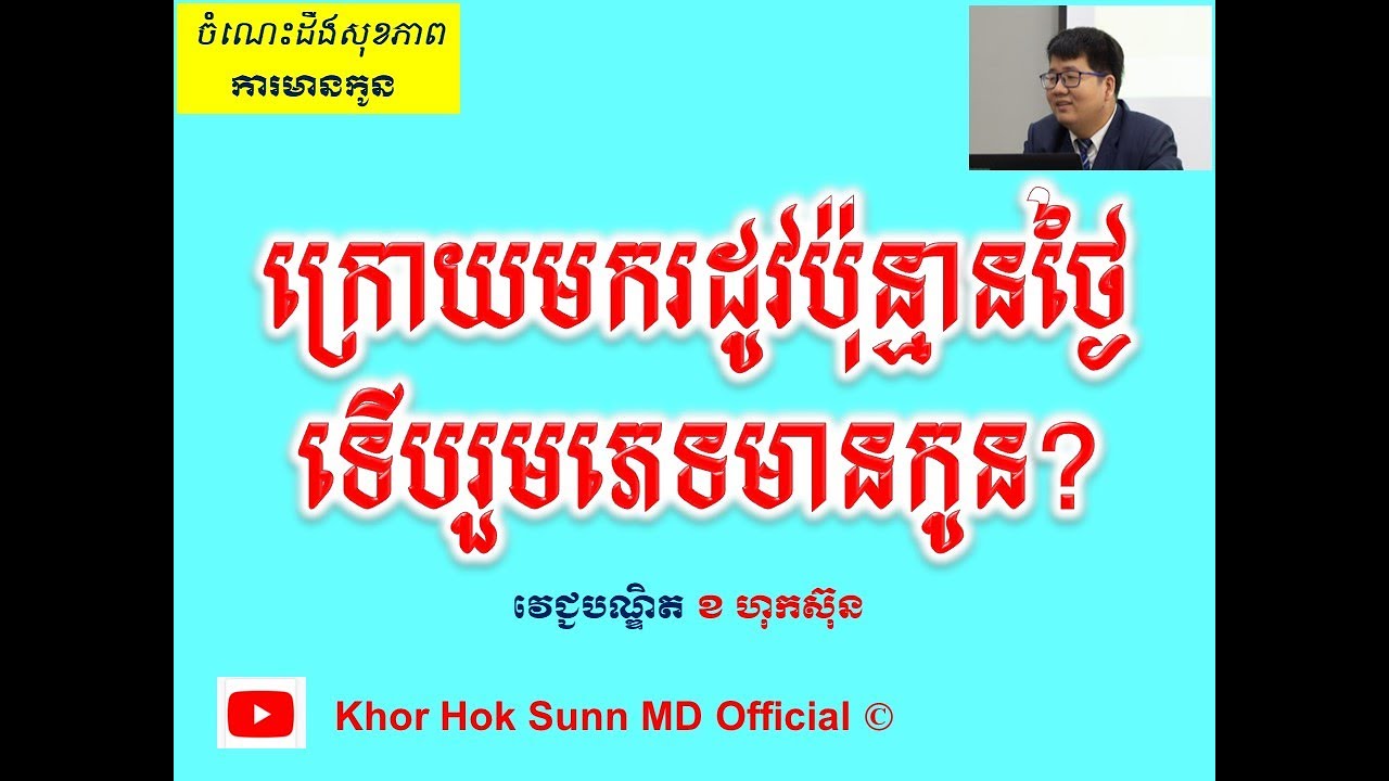 ក្រោយមករដូវប៉ុន្មានថ្ងៃទើបរួមភេទមានកូន?l How many days after period can get pregnant l Khor Hok Sunn