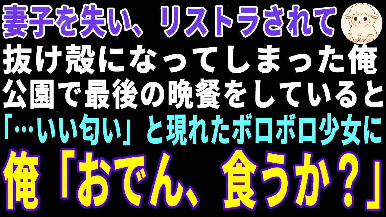 【感動する話】妻子を亡くし無職になった俺が公園で出会った孤独な少女→温かいおでんを空腹の少女に分け与えた結果【朗読・スカッと】