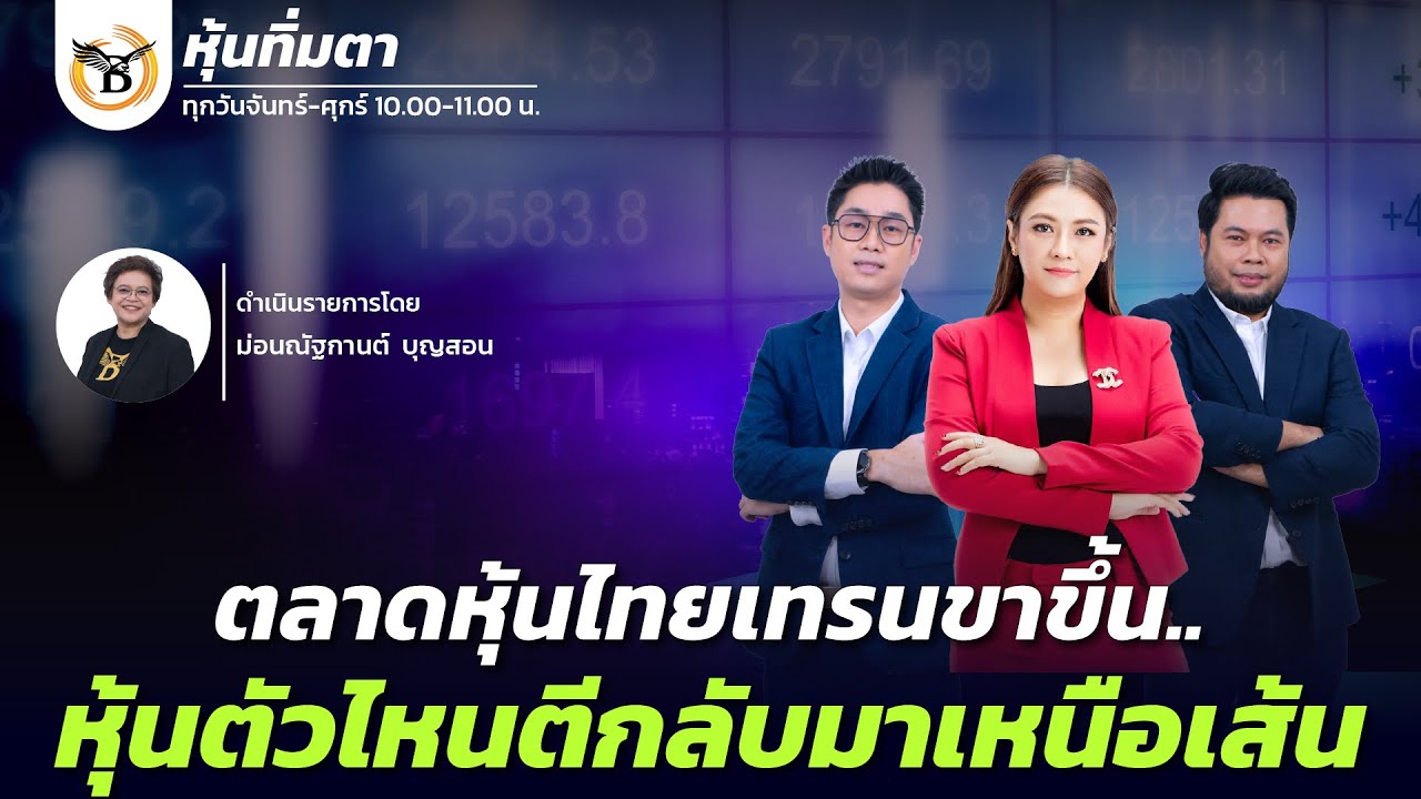 หุ้นทิ่มตา 4 กุมภาพันธ์ 69