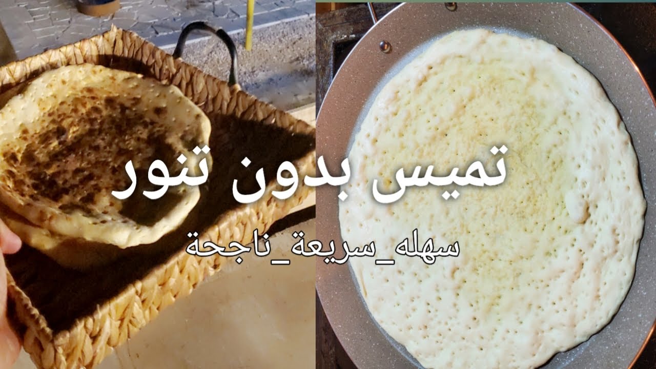 تميس في البيت بدون تنور بطريقة ناجحة مثل المطاعم والفوالات [[شغل مطاعم ✅️✅️]]