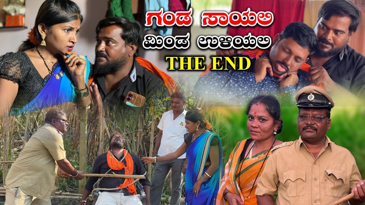 ಗಂಡ ಸಾಯಲಿ ಗೆಳೆಯ ಉಳಿಯಲಿ The End Nirmala Biradar | Nirmala Bijapur #uttarkarnatakcomedy#uk #ukcomedy