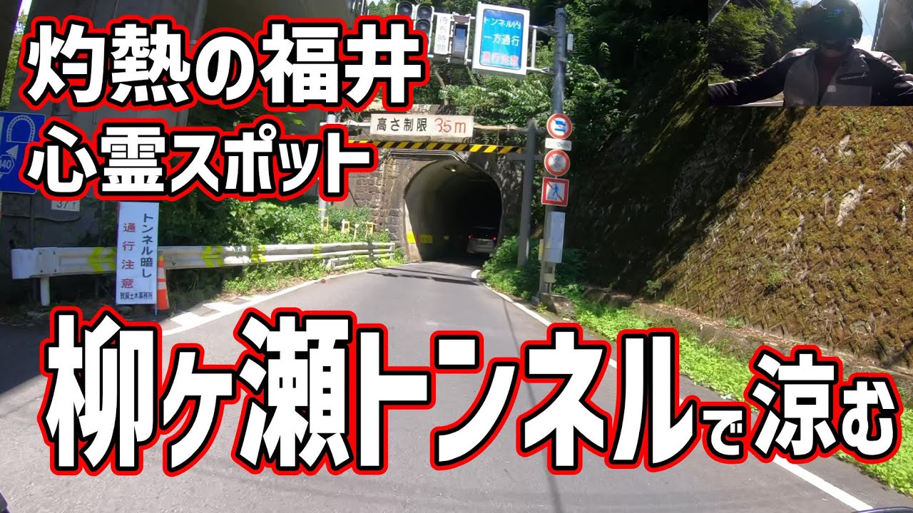 真夏の敦賀で涼める場所は？心霊スポット「柳ヶ瀬トンネル」しか無かった