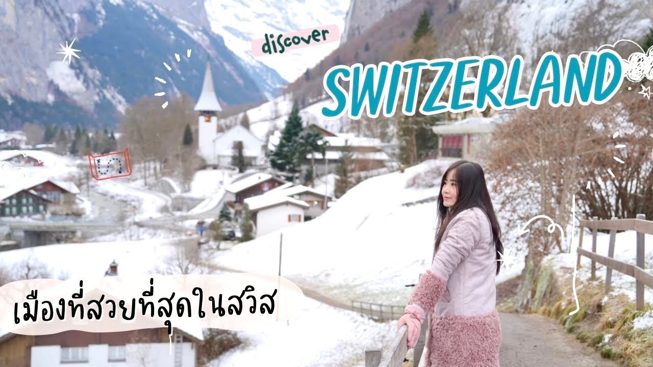 WINTER IN SWITZERLAND 🇨🇭❄️ พาเที่ยวเมืองที่สวยที่สุดในสวิสเซอร์แลนด์