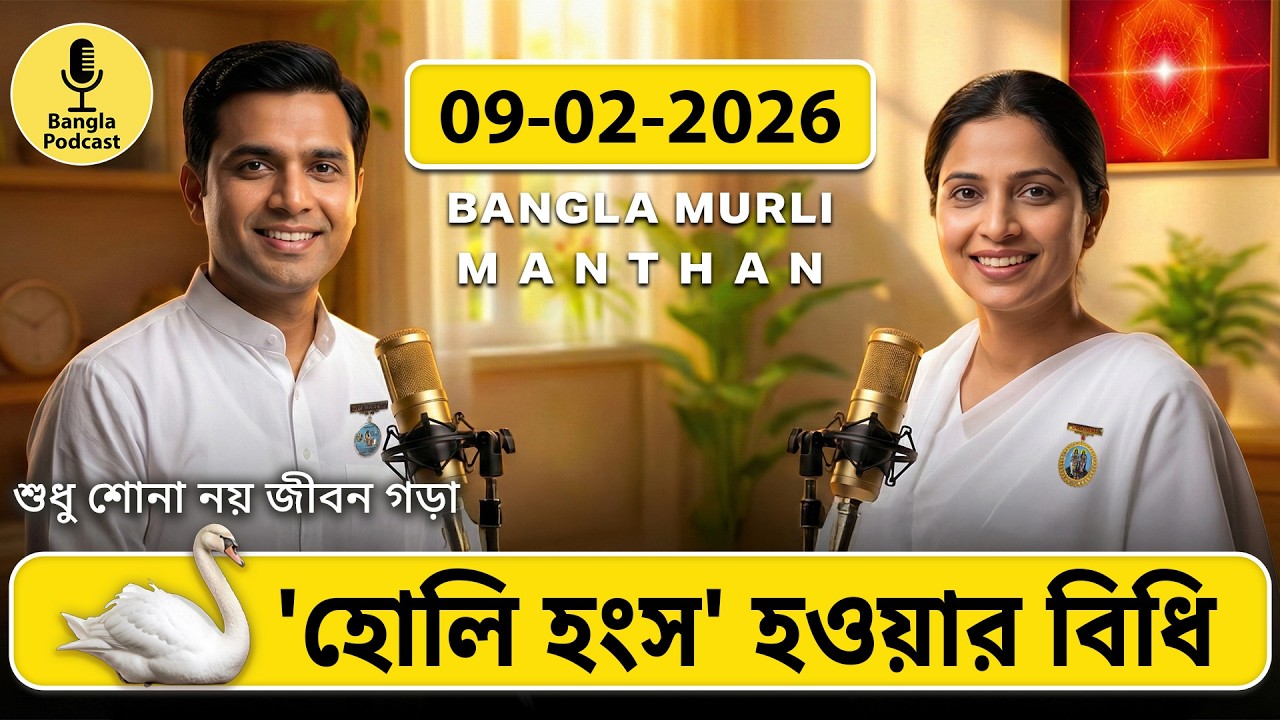 🎙️০৯-০২-২০২৬  | আজকের সাকার মুরলি সার | হোলি হংস হওয়ার বিধি | বাস্তব  জীবনে প্রয়োগ  @MurliDecoded