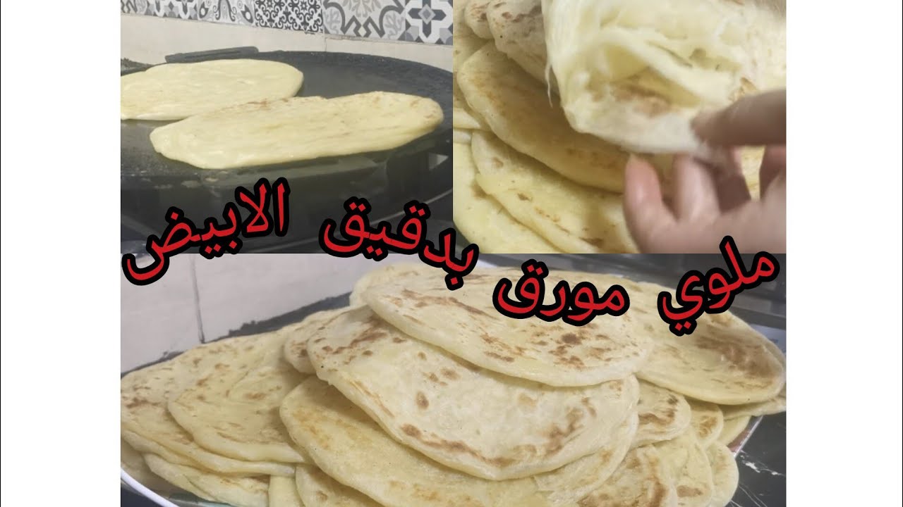 ملوي بدقيق الابيض بدون ذلك او مجهود