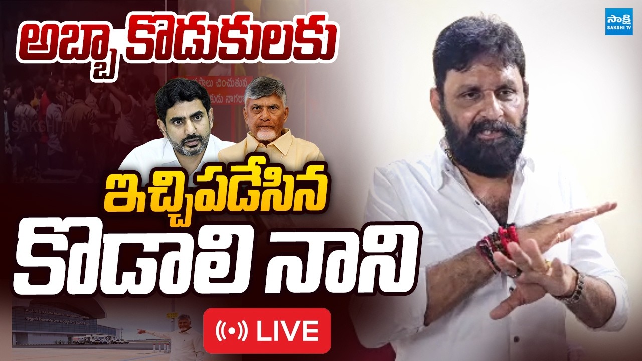 LIVE : అబ్బా కొడుకలు చెప్తున్నా...| Kodali Nani Slams Chandrababu | Nara Lokesh