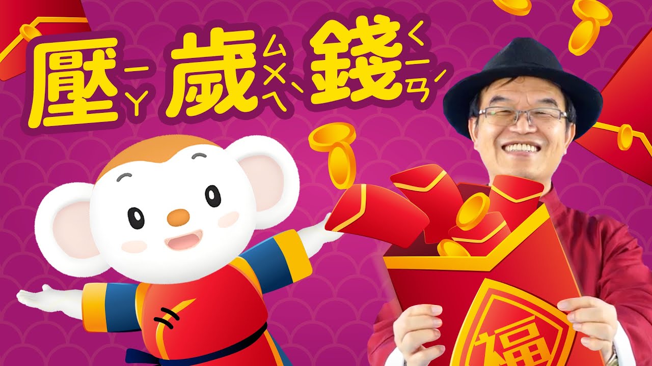 【聽故事過節】恭喜發財，紅包拿來！「祟」怪獸快走開！｜小行星樂樂TV
