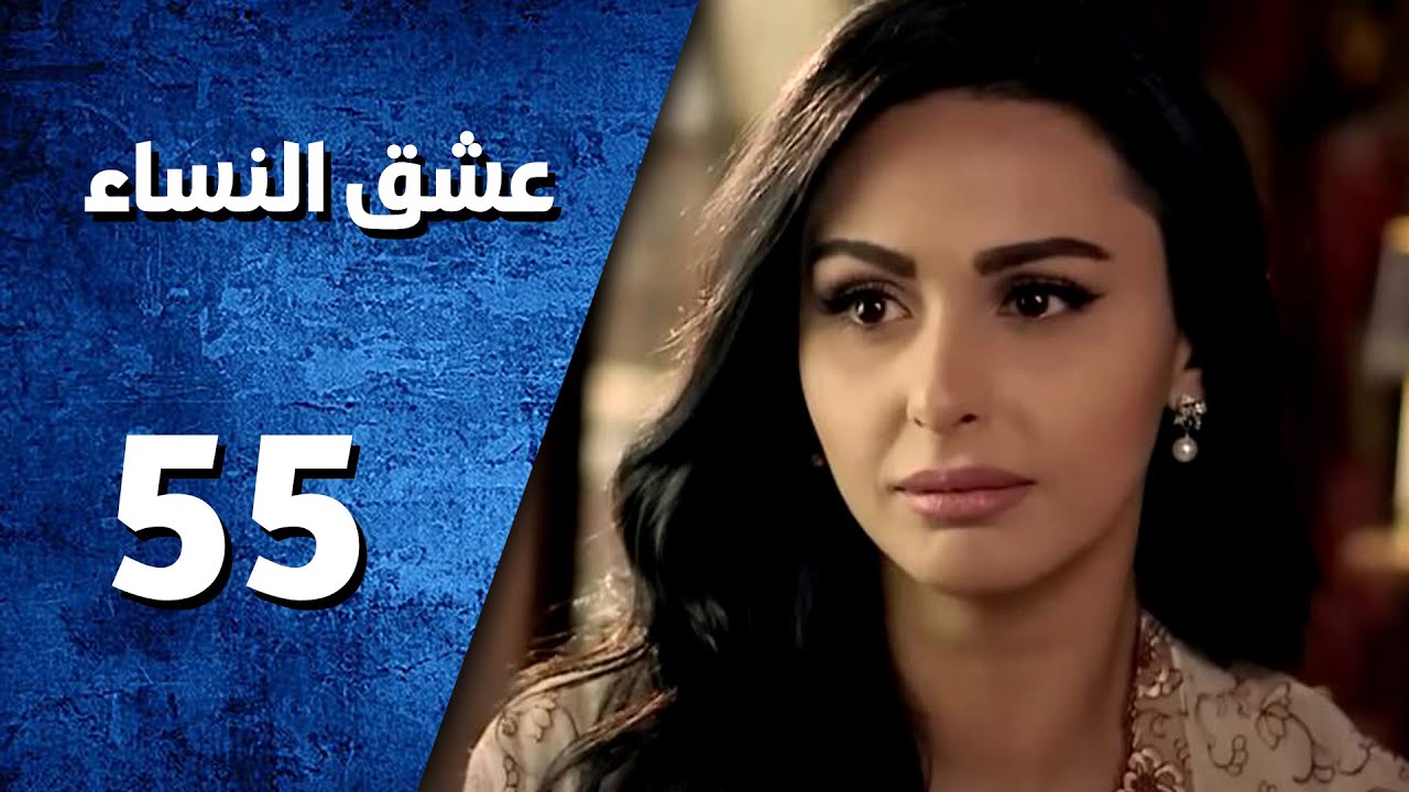 مسلسل عشق النساء ـ الحلقة 55 الخامسة والخمسون والأخيرة كاملة HD | Ishq Al Nissa