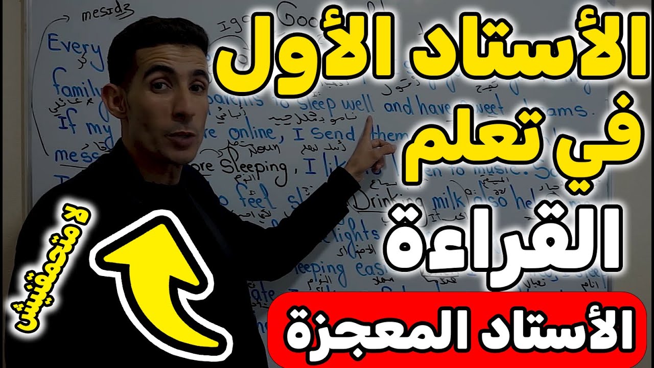 تعلم القراءة من الصفر✅✅ الأستاد الأول في تعلم القراءة ✅✅كولشـــــــــي يتعلم الإنجليزية🚀🚀