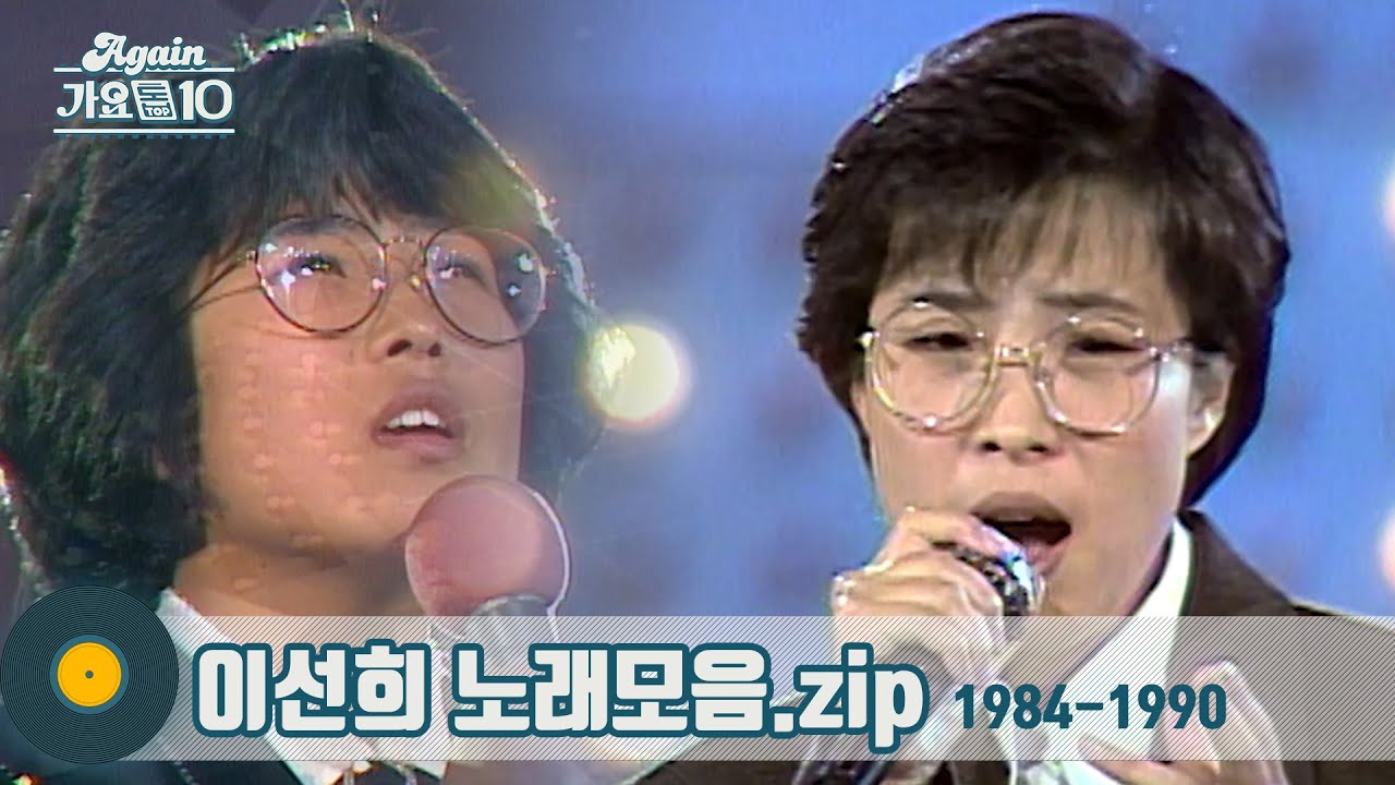 [#가수모음zip]  이선희 노래모음 1탄 1984년~1990년 (Lee Sun Hee Stage Compilation) | KBS 방송