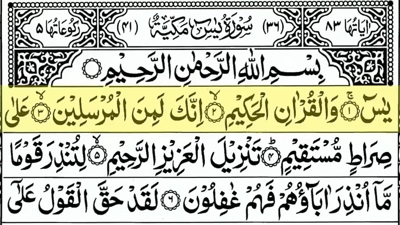 Surah Yasin (Yaseen) Full With Arabic Text | Ep - 00677 | Sheikh Abdul Rahman Al Sudais #surahyaseen