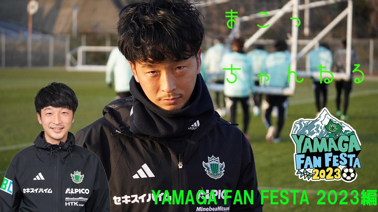 まこっちゃんねる～YAMAGA FAN FESTA 2023編～