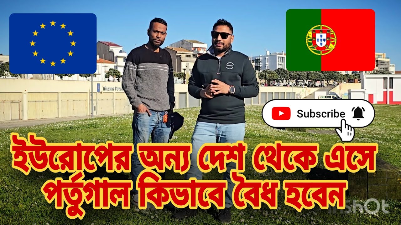 ইউরোপের অন্যান্য দেশ থেকে এসে পর্তুগালে কিভাবে বৈধ হবেন? Legal Papers & Tips | EU to Portugal 2025
