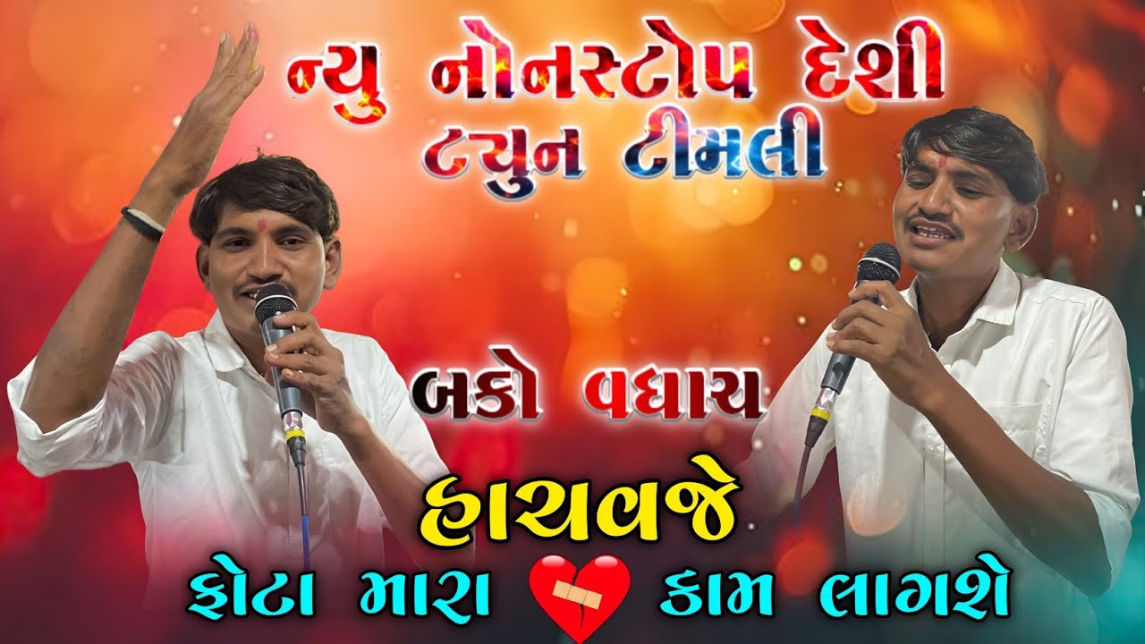 Bako Vaghach ન્યુ નોનસ્ટોપ દેશી ટ્યુન ટીમલી 2026 || હાચમજે ફોટા મારા કામ લાગશે || At-Nashvadi