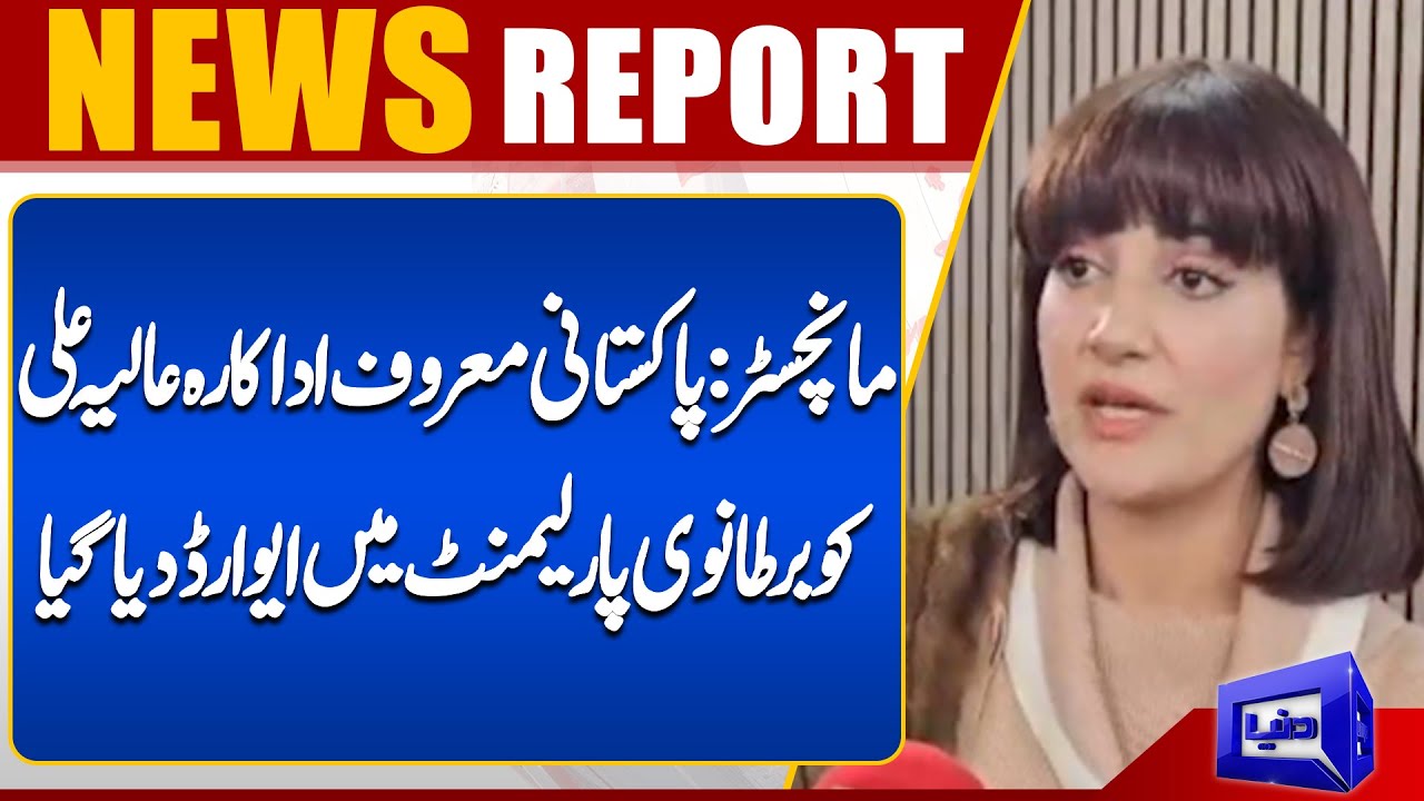 Manchester:Renowned Pakistani actress Alia Ali was awarded an award in British Parliament | Dunya UK