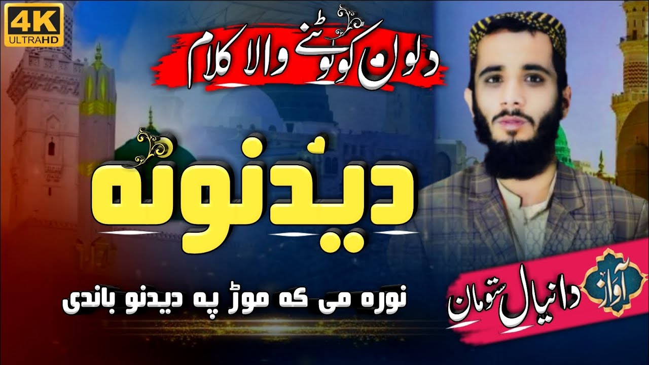 Nora Me Ka Mor Pa Dedano Bande || Daniyal Stoman || Pashto Nate ||