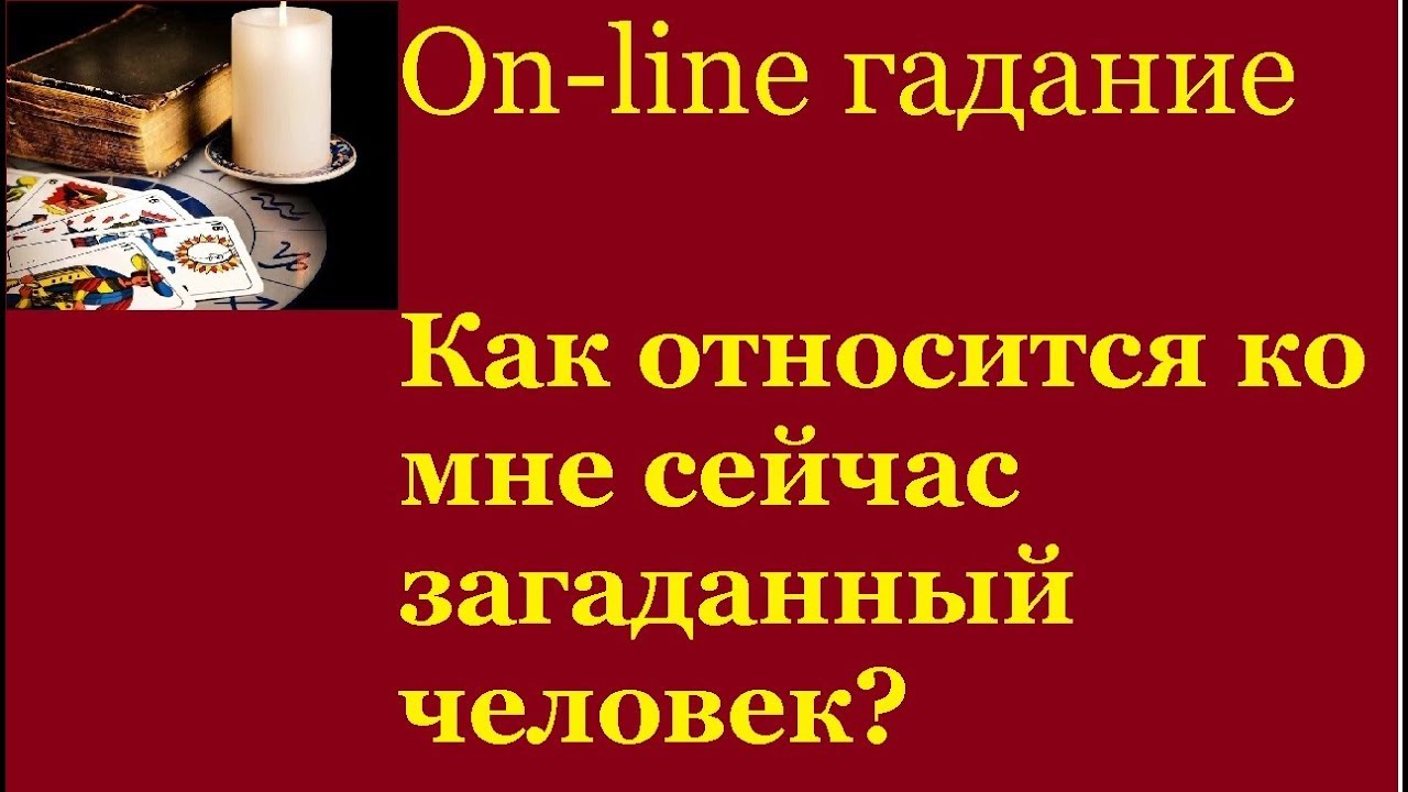 Как, относится ко мне сейчас, загаданный человек . Гадание на картах Таро